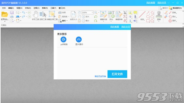 旋风PDF编辑器 v1.3.0.0最新版