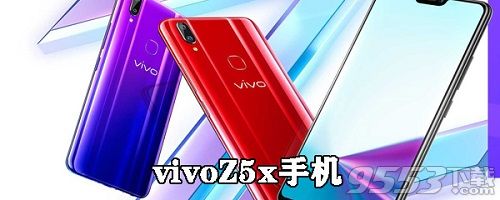 vivoZ5x手机多少钱 vivoZ5x多少人民币