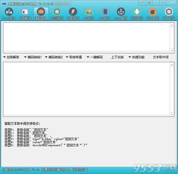 人善帝王心POST工具 v1.8.0.5最新版