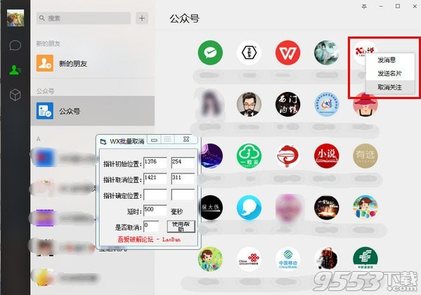 WX批量取消(公众号批量取消关注) v1.0免费版