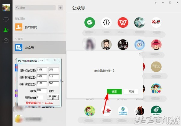 WX批量取消(公众号批量取消关注) v1.0免费版