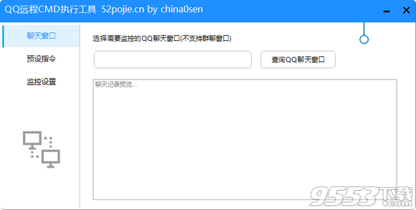 QQ远程CMD执行工具 v1.0绿色版