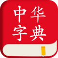 中华字典大全软件