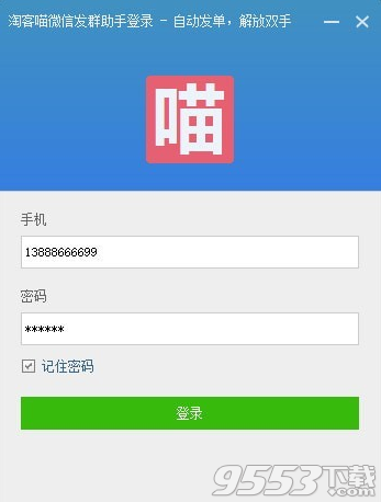 淘客喵发单助手 v2.8最新版
