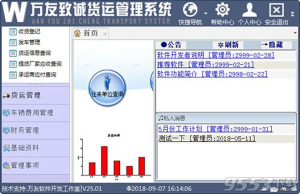 万友致诚货运管理系统