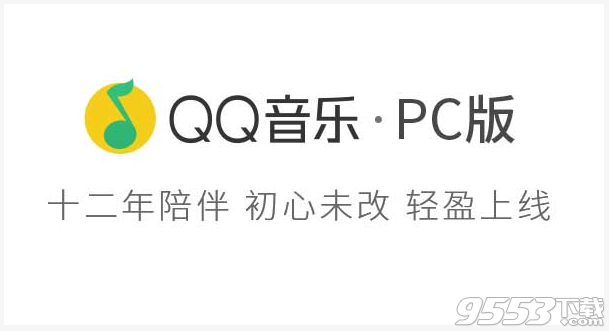QQ音乐2019PC版 v16.65去广告精简版