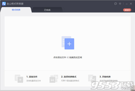 金山格式转换器 v1.1.0.0042最新版