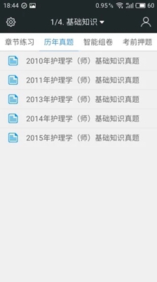 初级护师考试题库2019新版截图2