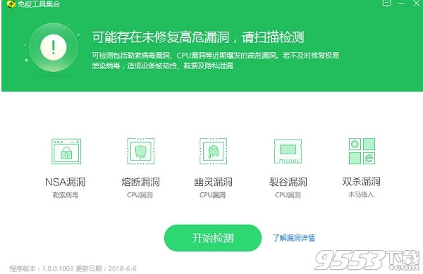 360安全卫士高危漏洞免疫工具