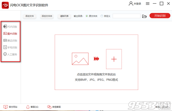 闪电OCR图片文字识别软件 v2.1.0.0最新版