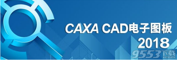 caxa电子图板2018破解版(附破解文件)