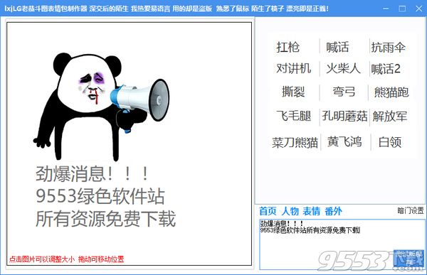 lxj老恭斗图表情包制作器 v1.0免费版