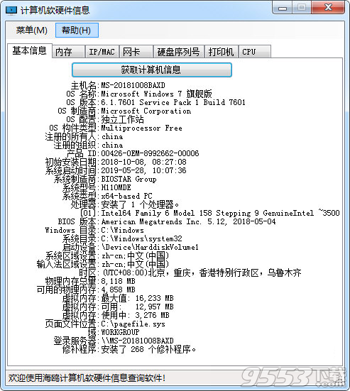 海鸥计算机软硬件信息查询软件 v2.0绿色版