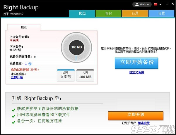 Right Backup(云端数据备份软件) v8.1免费版