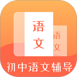 初中语文辅导软件