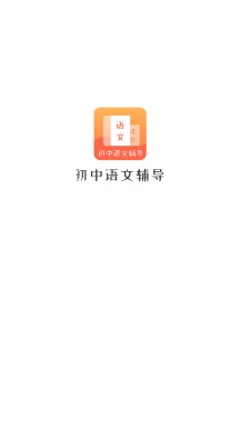 初中语文辅导软件截图1