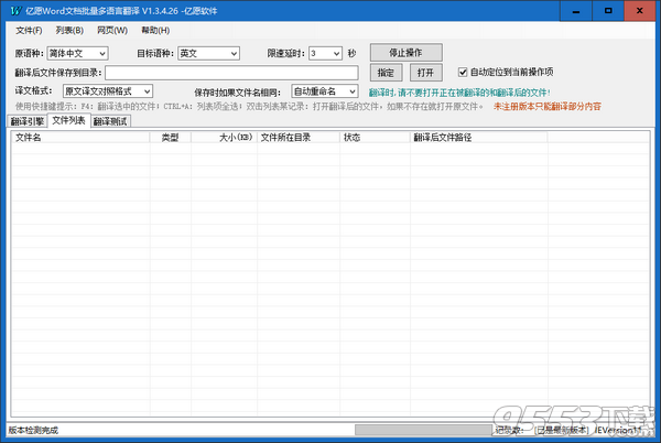 亿愿Word文档批量多语言翻译工具 v1.3.4.26最新版