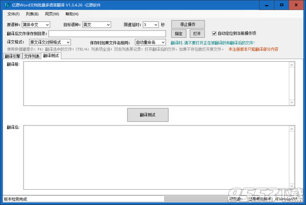 亿愿Word文档批量多语言翻译工具 v1.3.4.26最新版