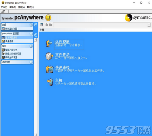 Symantec pcAnywhere中文版