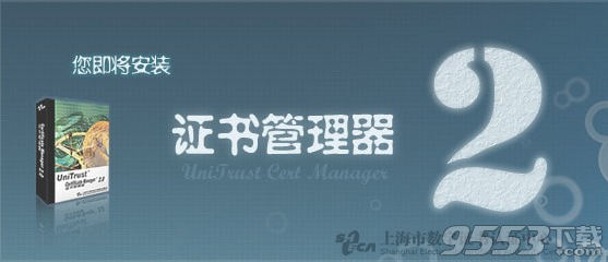 上海CA证书管理器 v2.28i免费版