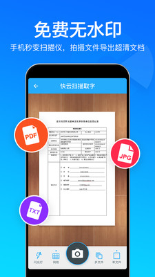 快云扫描取字安卓版截图1