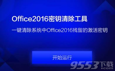 Office2016密钥清除工具