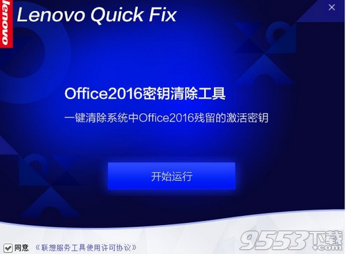 Office2016密钥清除工具