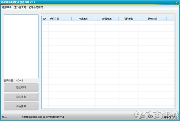 零视界手机号码批量查询器 v5.1绿色版