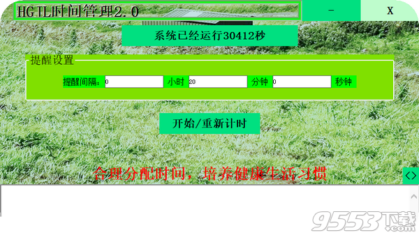 HGJL时间管理工具 v2.0免费版