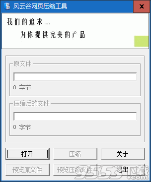 风云谷网页压缩工具 v1.0免费版