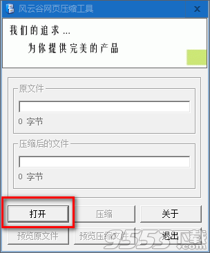 风云谷网页压缩工具 v1.0免费版