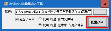 宇轩MP3批量重命名工具 v1.0.0免费版