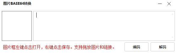 图片BASE64转换工具 v1.0免费版