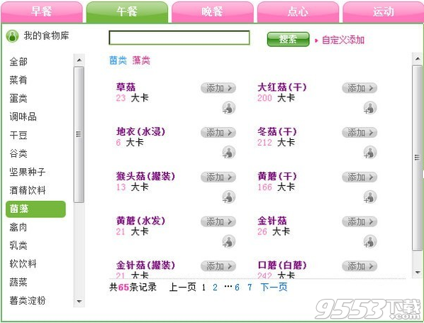 动者卡路里计算器 v7.0.10免费版