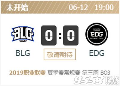 2019lpl夏季赛EDG vs BLG比赛视频直播 6月12日EDG vs BLG视频重播回放