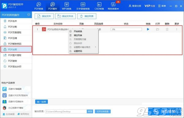 迅捷PDF解密软件 v8.0.1.3免费版