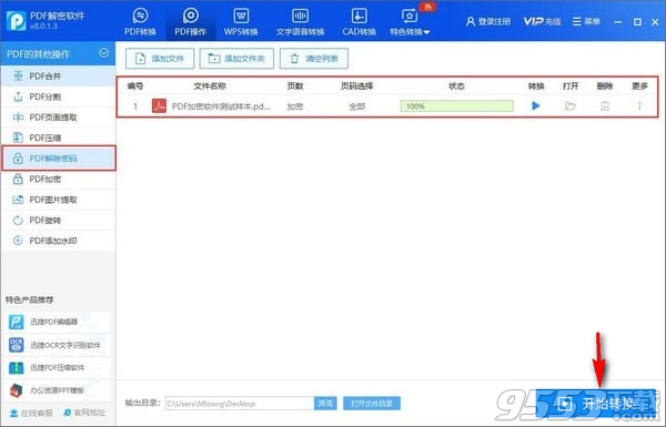 迅捷PDF解密软件 v8.0.1.3免费版