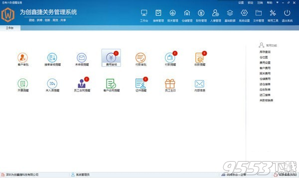 为创鑫捷关务管理系统 v6.2.3.6最新版