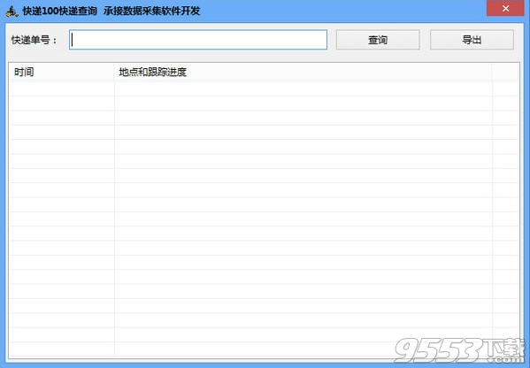 快递100快递查询软件 v1.0免费版