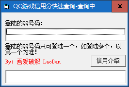 QQ游戏信用分快速查询工具 v1.0.0免费版