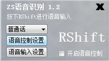 ZS语音识别软件 v1.1免费版