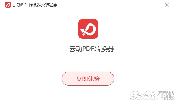 云动pdf转换器软件