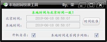 本地时间校准工具 v1.0免费版