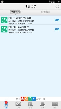 四川地震预警app下载-地震预警2019最新版下载v2017.9图4