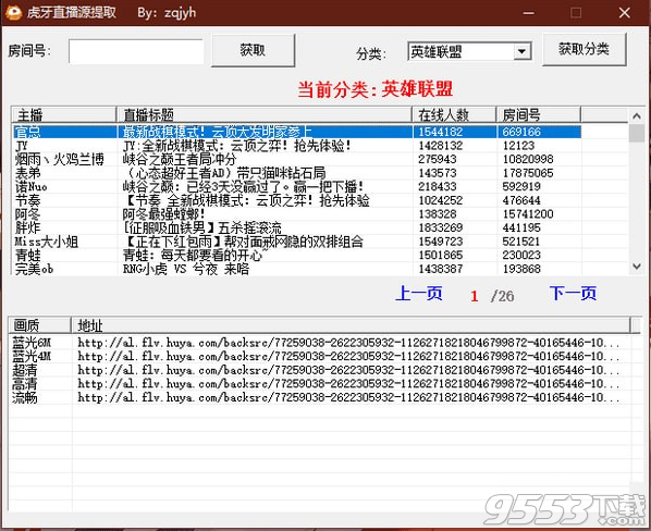 虎牙直播源提取软件 v1.0免费版