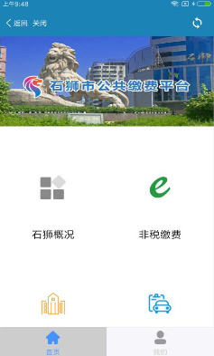 石狮便民缴费app下载-石狮便民缴费安卓版下载v1.0图3