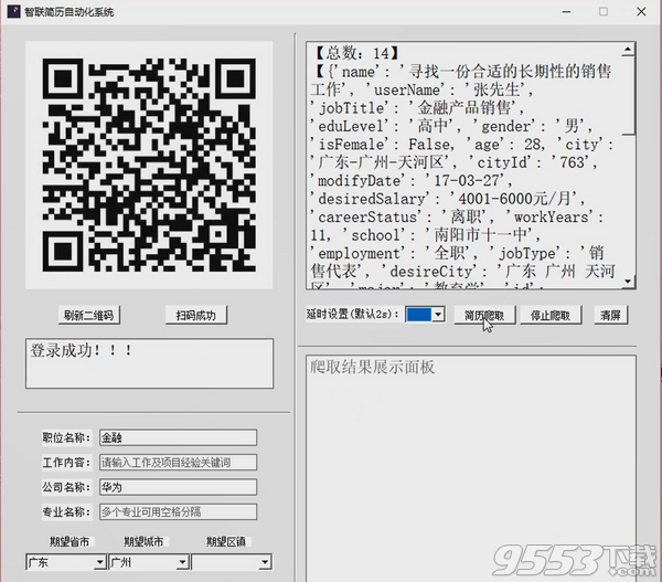 智联简历自动化系统 v1.0免费版