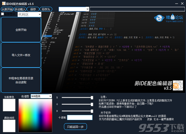 易语言IDE配色器 v3.5最新版