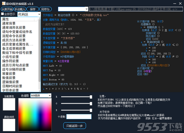 易语言IDE配色器 v3.5最新版