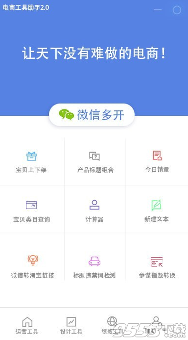电商工具助手 v2.0免费版
